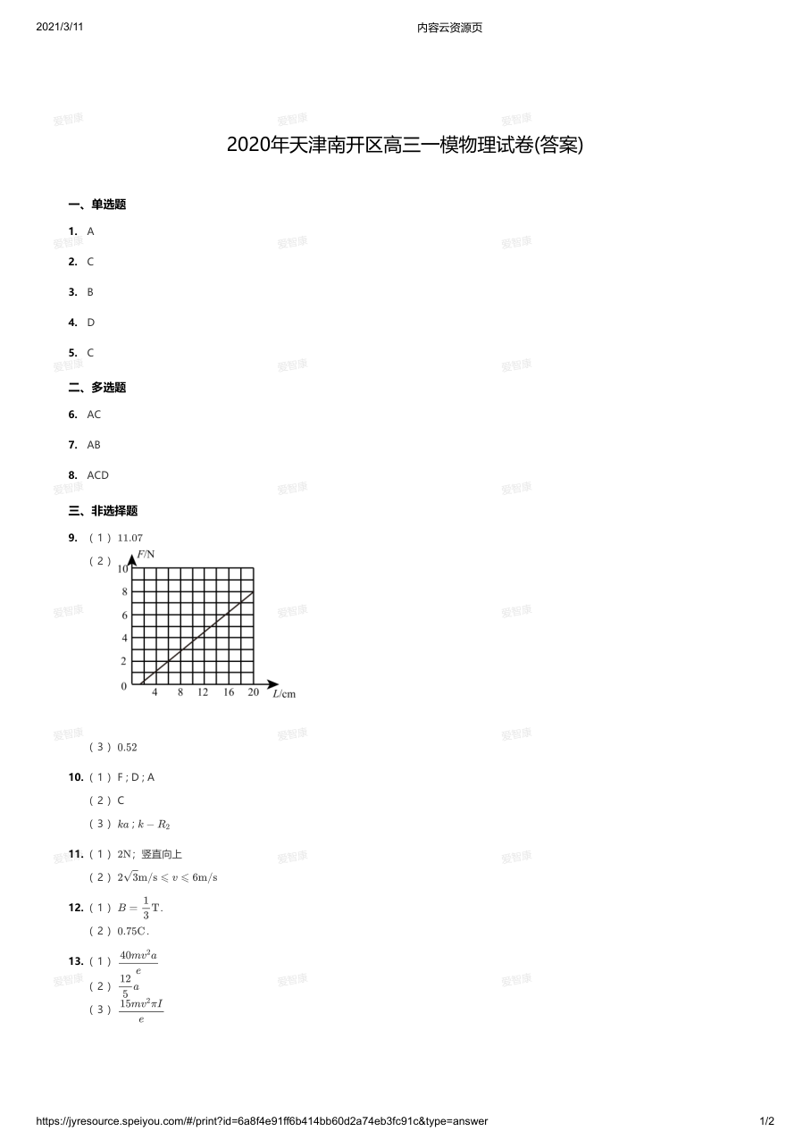 2020年天津南开区高三一模物理试卷(答案).pdf 第 1 页